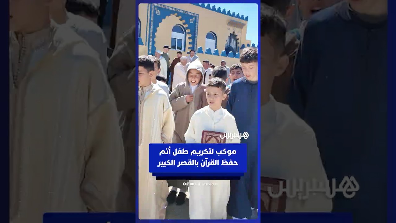 موكب لتكريم طفل أتم حفظ القرآن الكريم في القصر الكبير thumbnail