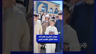 موكب لتكريم طفل أتم حفظ القرآن الكريم في القصر الكبير thumbnail