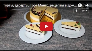 Смотреть онлайн Приготовление красивого торта "Манго"