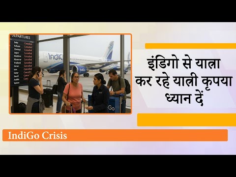 Indigo में परिचालन संकट गहराया, 3 दिन में 300 से ज्यादा उड़ानें रद्द, यात्रियों ने बताईं मुश्किलें Indigo में परिचालन संकट गहराया, 3 दिन में 300 से ज्यादा उड़ानें रद्द, यात्रियों ने बताईं मुश्किलें