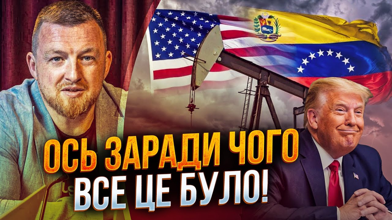 ⚡️Трамп віджимає нафту Венесуели, Ринок вже відреагував! Що буде з цінами? / 