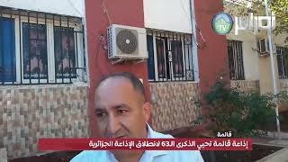 إذاعة قالمة تحيي الذكرى الـ63 لانطلاق الإذاعة الجزائرية