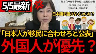 [日本保守党]※日本人が外国人に合わせるべきだと市が発表!!日本人をいじめる外国人政策について解説します。[百田尚樹 有本香]