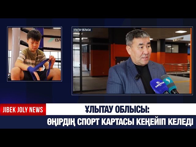Ұлытау облысы: Өңірдің спорт картасы кеңейіп келеді