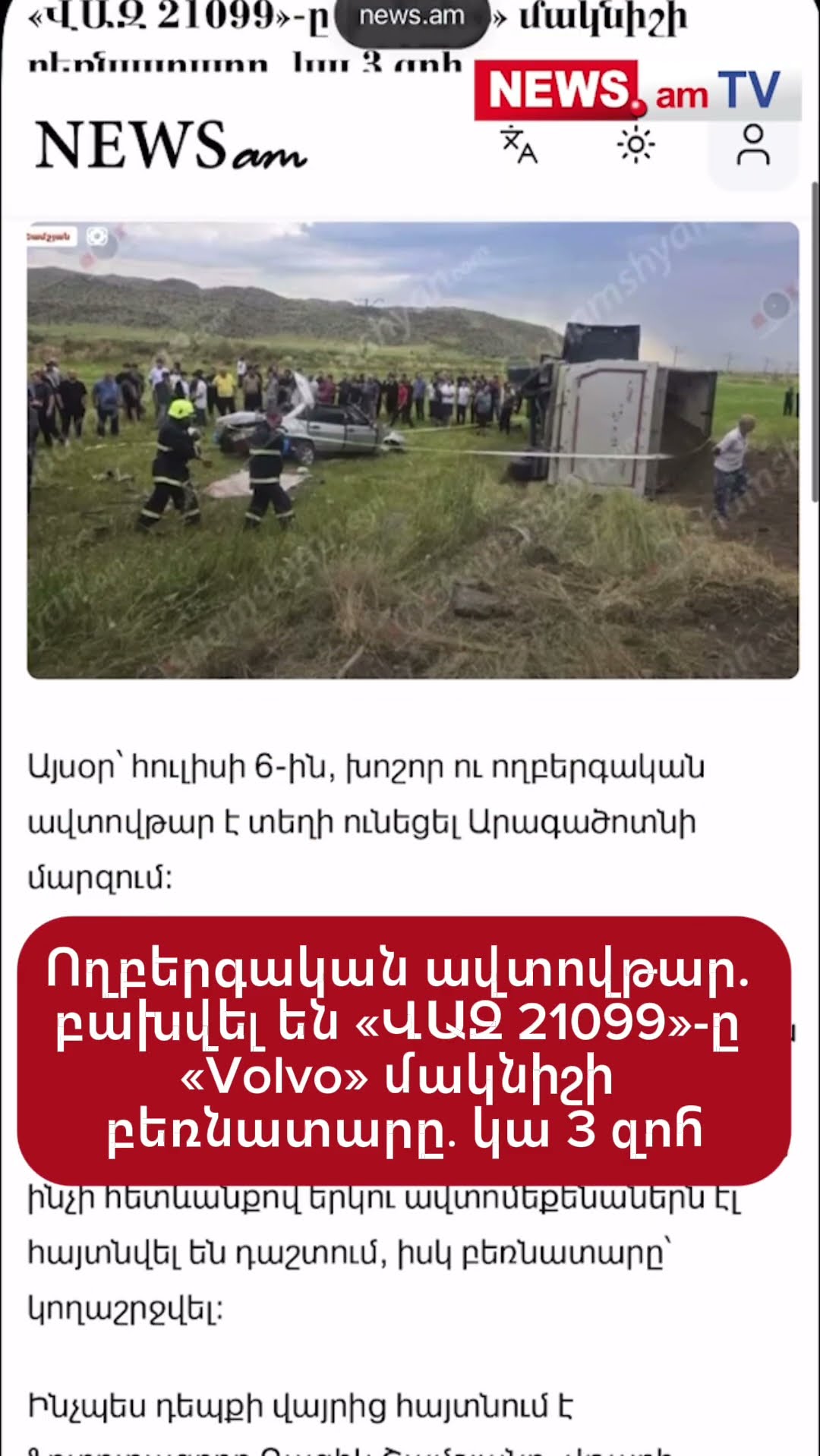 Ողբերգական ավտովթար. բախվել են «ՎԱԶ 21099»-ը և «Volvo» մակնիշի բեռնատարը․ կա 3 զոհ