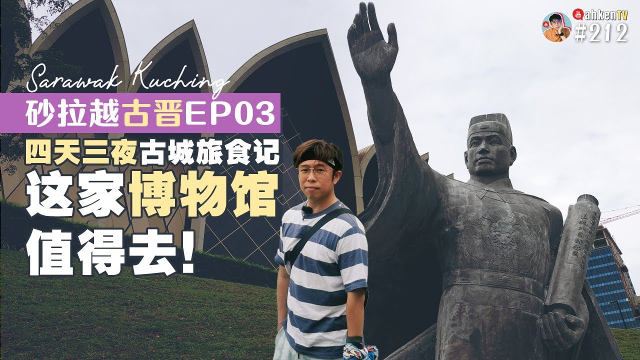 🧳 #砂拉越古晋 EP03-END 不爱逛博物馆的我竟然去了 Borneo Cultures Museum / 马来西亚最大的 ... 竟然在这里！＃212