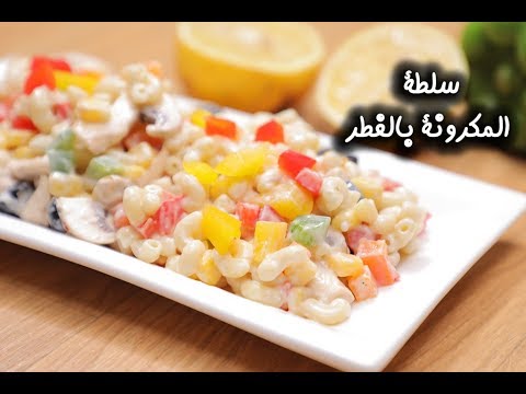 سلطة المكرونة بالفطر بالفيديو
