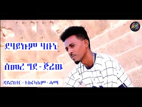 New Eritrean Music 2023 // ደሃይኩም ሃቡኒ// ብ  ሰመረ ግደ // ጅሬዉ//