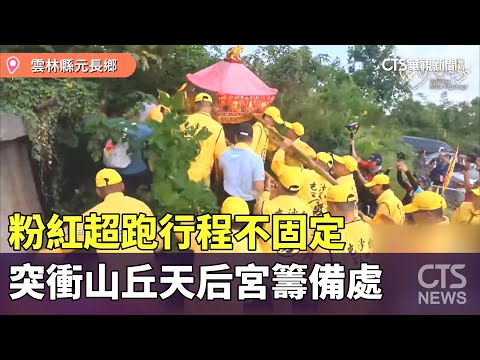 粉紅超跑行程不固定　突衝山丘天后宮籌備處　人員忙翻