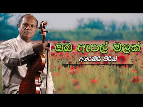 Amarasiri Peiris - Oba Apple Malak Vage