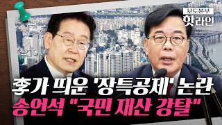 [핫라인] 장특공 폐지 시 李 분당 아파트 양도세 9300만→6억···송언석 국민 재산 강탈