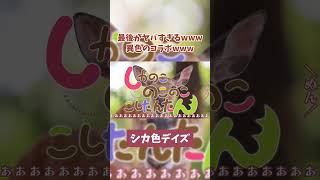 #しかのこのこのここしたんたん #歌ってみた #shorts