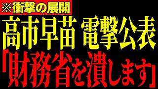 ※遂に高市総理が財務省に勝利しました…！すべての日本人は大至急見てください…【高市早苗/片山さつき/三橋貴明】