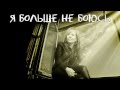 Ольга КОРМУХИНА - БОЛЬШЕ НЕ БОЮСЬ [Падаю в небо. Аудио], 2012 