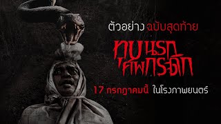Grave Torture ทุบนรกศพกระดิก - Final Trailer [ ตัวอย่างพากย์ไทย ]