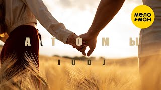 JUDJ - Атомы (Official Video, 2024)