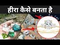 भारत में हीरा कैसे बनता है | Diamond Manufacturing Process | Kohinoor Diamond