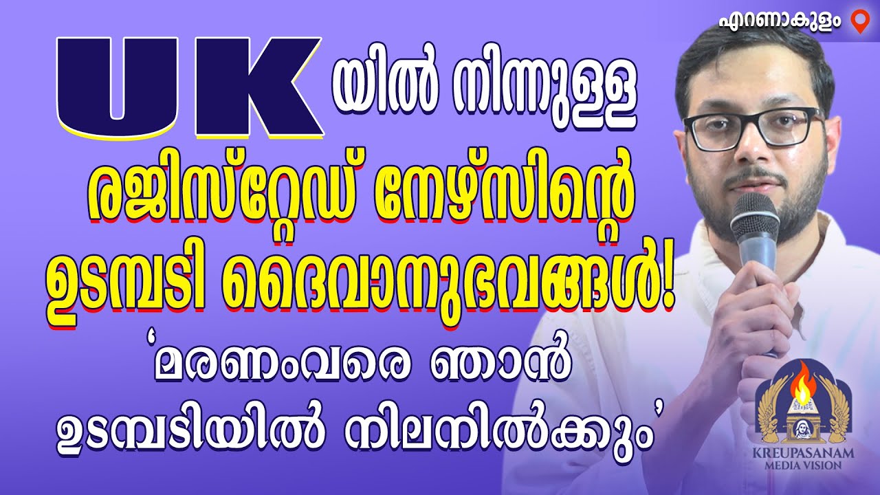 UK-യിൽ നിന്നുള്ള രജിസ്റ്റേഡ് നേഴ്സിൻ്റെ ഉടമ്പടി ദൈവാനുഭവങ്ങൾ! "മരണംവരെ ഞാൻ ഉടമ്പടിയിൽ നിലനിൽക്കും
