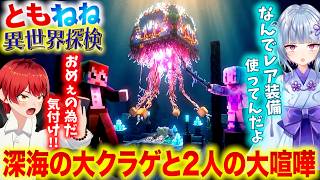 【ともねねマイクラ】絶対に仲良くできない二人、深海でまた喧嘩が始まるｗ【赤髪のとも/寧々丸/異世界×カメラMOD】