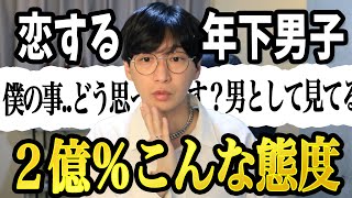 年下男子が「タイプな女性」に見せる本気の態度3選【脈ありサイン】