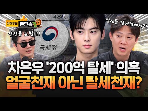 '200억 탈세 의혹' 차은우, 감사 피하려 꼼수까지!? https://img.youtube.com/vi/W5Bpk6wB14w/hqdefault.jpg '200억 탈세 의혹' 차은우, 감사 피하려 꼼수까지!?