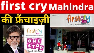 🔥firstcry franchise cost in india🔥firstcry franchise review / franchise business/ New business ideas