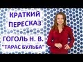 Пересказ Гоголь Н. В. «Тарас Бульба» 