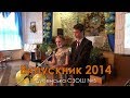 Випускний 2014, 11 клас /Дубенська СЗОШ №5 