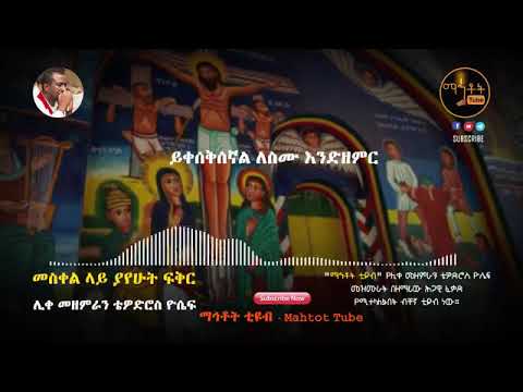 መስቀል ላይ ያየሁት ፍቅር