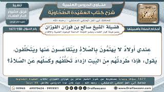 150- كيف أتصرف مع أولادي المتقاعسين عن الصلاة، علمًا أن طردهم من البيت يزيدهم تخلفًا وكسلًا؟