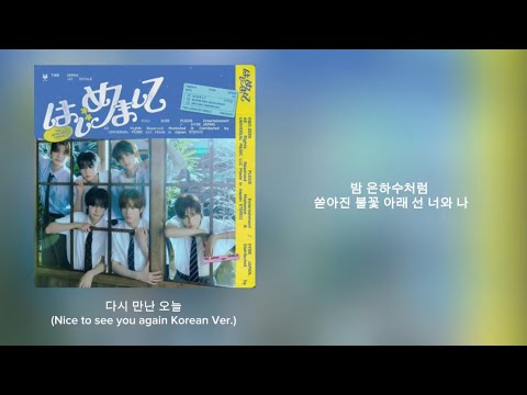 TWS(투어스) - 다시 만난 오늘(Nice to see you again Korean Ver.) [가사/Lyrics] 하지메마시떼 한국어 버전