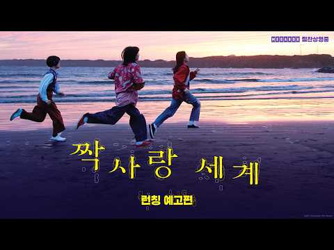 [짝사랑 세계] 런칭 예고편 공개💖 예고편