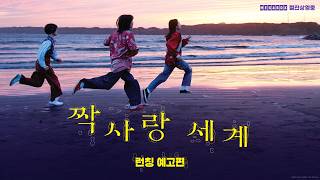 [짝사랑 세계] 런칭 예고편 공개💖