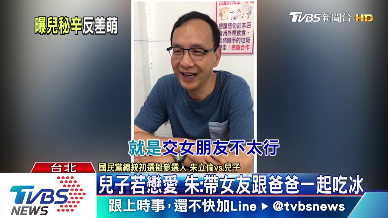 鏡頭前做伙呷冰! 朱立倫爆兒子「愛學姊」