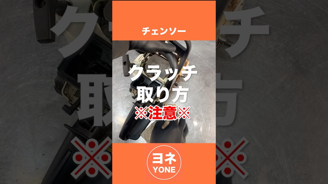 クラッチ取り方