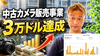 【月商3万ドル突破】中古カメラ事業をスタッフに任せた結果