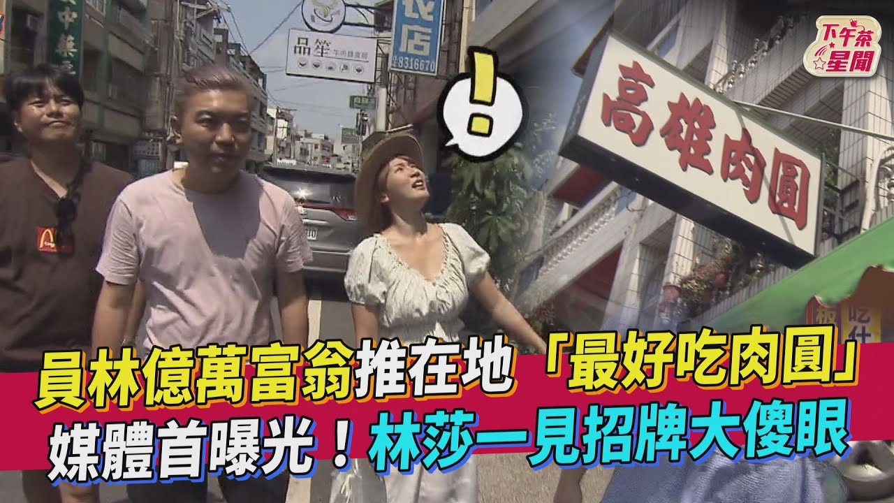 影音/員林億萬富翁首曝光「最好吃肉圓」 林莎一見招牌大傻眼