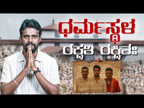 ಧರ್ಮಸ್ಥಳ ಕೇಸ್‌ನ ಕರಾಳ ಮುಖಗಳ ಅನಾವರಣ...| Dharmasthala | Kirik Keerthi