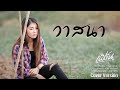 วาสนา เฟิร์น กัญญารัตน์ Cover Original วุธ กาฬ