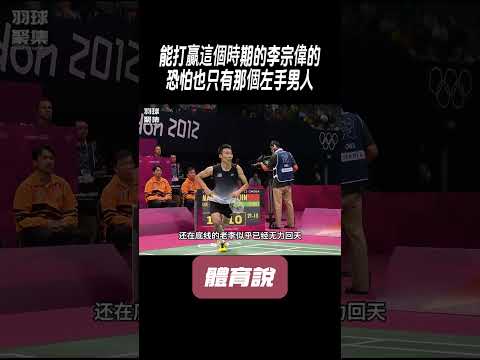 能打贏這個時期的李宗偉的，恐怕也只有那個左手男人#兵兵球#羽毛球#體育