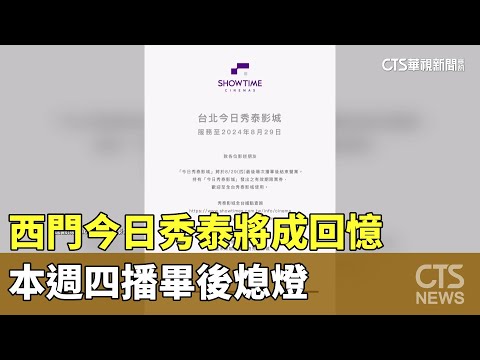 西門今日秀泰將成回憶　本週四播畢後熄燈