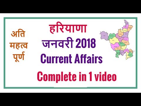 Complete January 2018 Haryana Current Affairs - जनवरी 2018 हरियाणा करंट अफेयर सम्पूर्ण Video