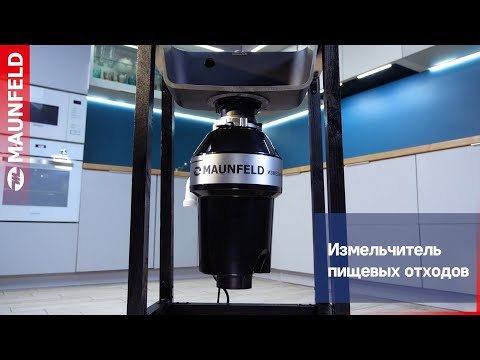 Миниатюра изображения товара Измельчитель отходов Maunfeld MWD5601