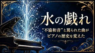 Download lagu 【ゆっくり解説】水の戯れ ―「不協和音」と罵られた曲がピアノ音楽の歴史を変えた mp3 Download lagu 【ゆっくり解説】水の戯れ ―「不協和音」と罵られた曲がピアノ音楽の歴史を変えた mp3