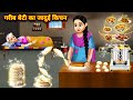 गरीब बेटी का जादुई किचन | Garib Beti Ka Jadui Kitchen | Hindi Stories | magical mo