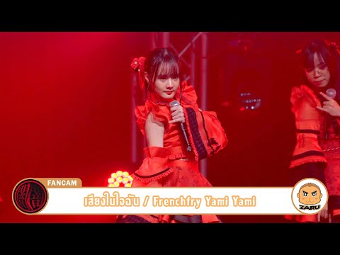 Frenchfry YamiYami [Fancam] เสียงในใจฉัน  - Yami Yami | Warudo Summer Break :: 08 APR 2023