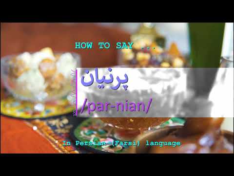 How to pronounce پرنیان in Persian or Farsi parnian girl name