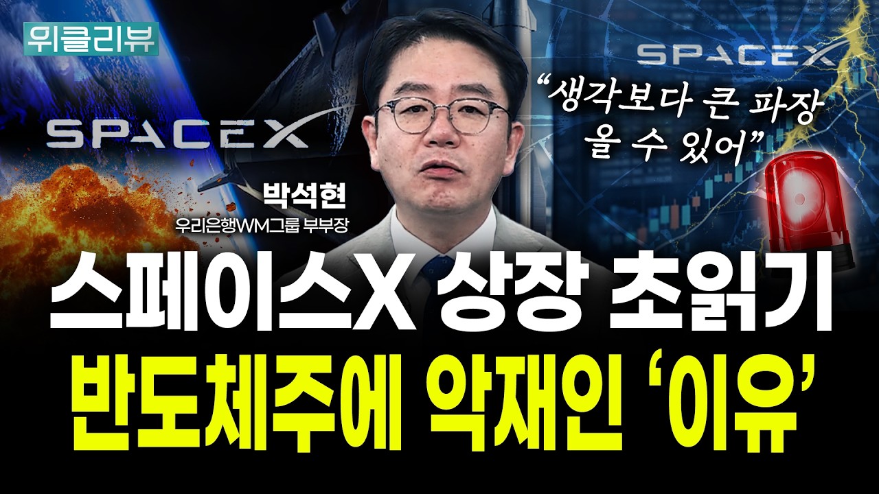 스페이스X 상장이 반도체에 악재? 그 '이유'는 이것 때문 | 박석현 우리은행 WM그룹 부부장｜위클리뷰