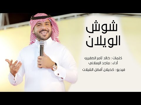 شوش الويلان أداء ماجد الرسلاني حصرياً 2022