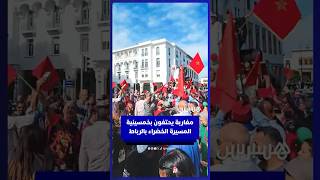 مغاربة يحتفون بخمسينية المسيرة الخضراء بالرباط thumbnail